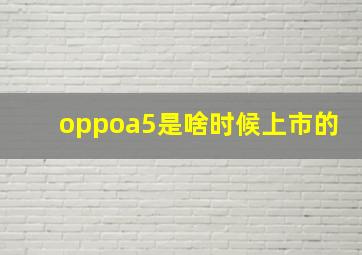 oppoa5是啥时候上市的