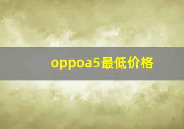 oppoa5最低价格