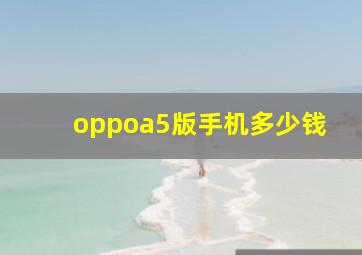 oppoa5版手机多少钱