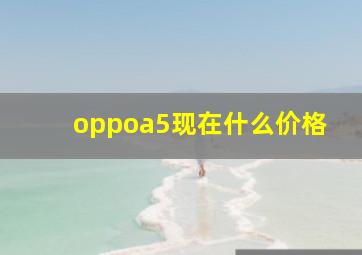 oppoa5现在什么价格