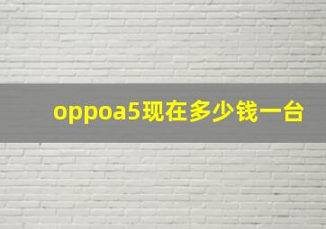 oppoa5现在多少钱一台