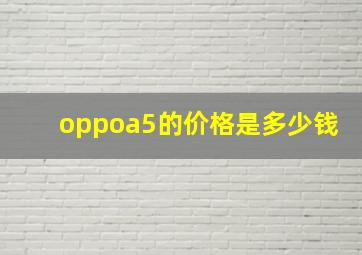 oppoa5的价格是多少钱