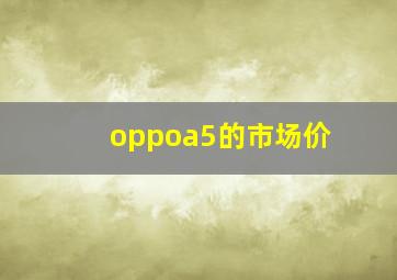 oppoa5的市场价