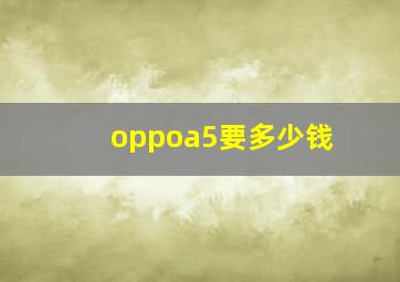 oppoa5要多少钱