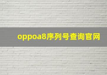 oppoa8序列号查询官网