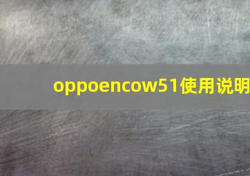 oppoencow51使用说明