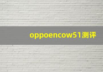 oppoencow51测评