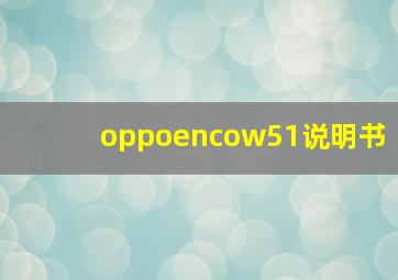 oppoencow51说明书