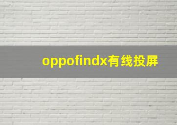 oppofindx有线投屏