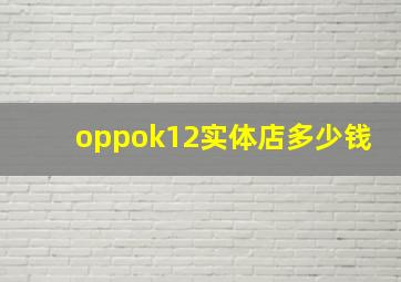 oppok12实体店多少钱