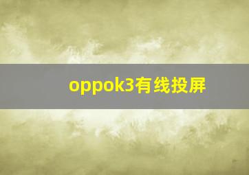 oppok3有线投屏