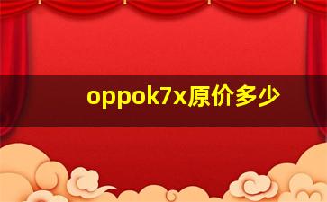 oppok7x原价多少