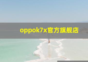 oppok7x官方旗舰店