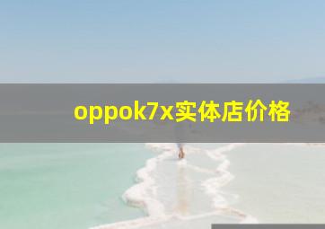 oppok7x实体店价格