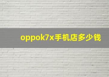 oppok7x手机店多少钱