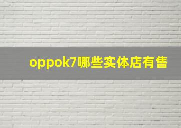 oppok7哪些实体店有售