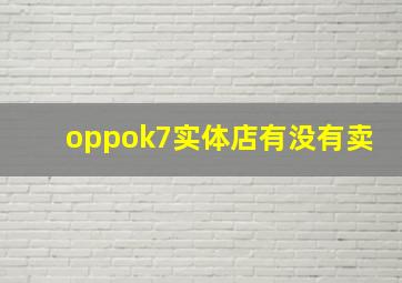 oppok7实体店有没有卖