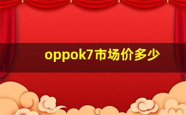 oppok7市场价多少