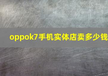 oppok7手机实体店卖多少钱