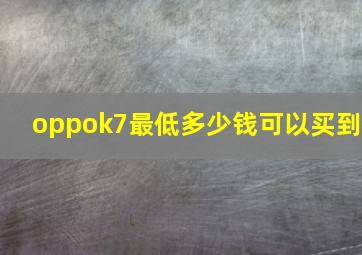 oppok7最低多少钱可以买到