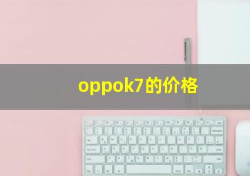 oppok7的价格