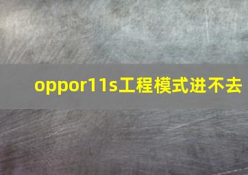 oppor11s工程模式进不去