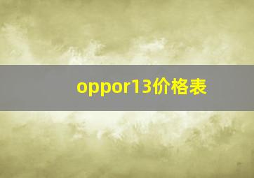 oppor13价格表