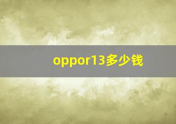 oppor13多少钱