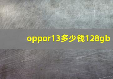 oppor13多少钱128gb