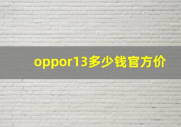 oppor13多少钱官方价