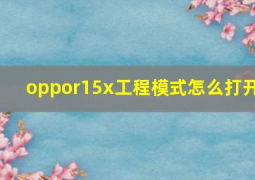 oppor15x工程模式怎么打开