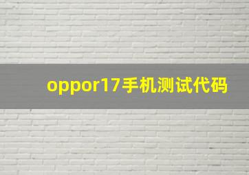 oppor17手机测试代码