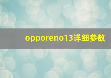 opporeno13详细参数