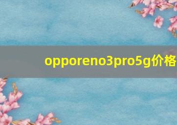 opporeno3pro5g价格