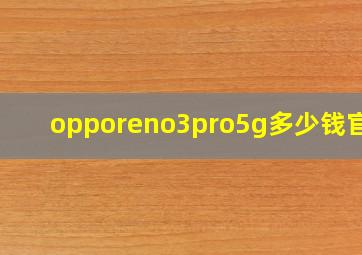 opporeno3pro5g多少钱官网