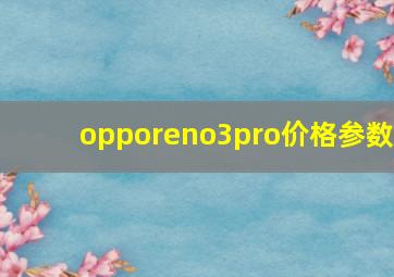 opporeno3pro价格参数