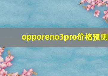 opporeno3pro价格预测