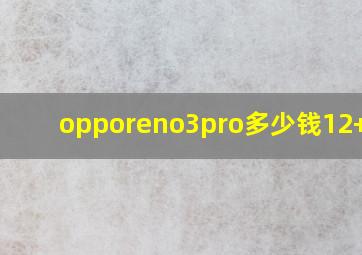 opporeno3pro多少钱12+256