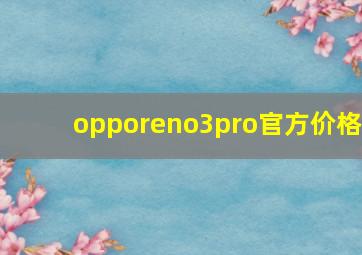 opporeno3pro官方价格