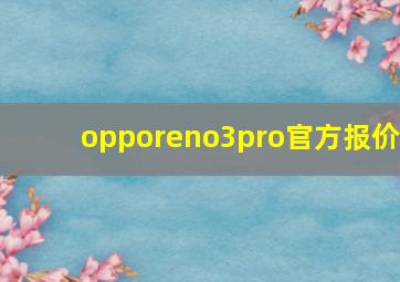 opporeno3pro官方报价