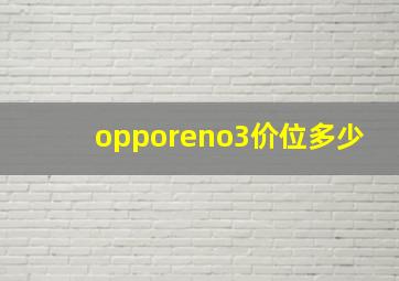 opporeno3价位多少