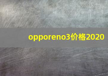 opporeno3价格2020