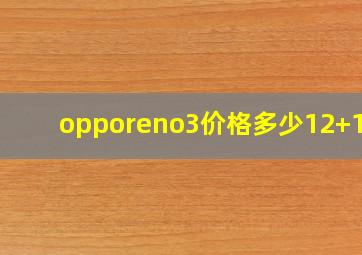 opporeno3价格多少12+128