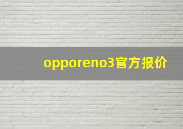 opporeno3官方报价