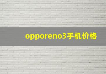 opporeno3手机价格