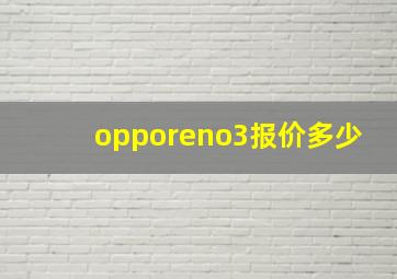 opporeno3报价多少