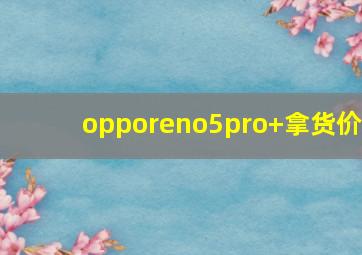 opporeno5pro+拿货价