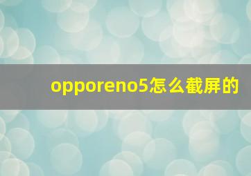 opporeno5怎么截屏的