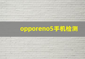 opporeno5手机检测