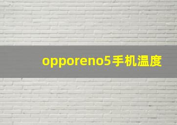 opporeno5手机温度